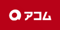 アコム